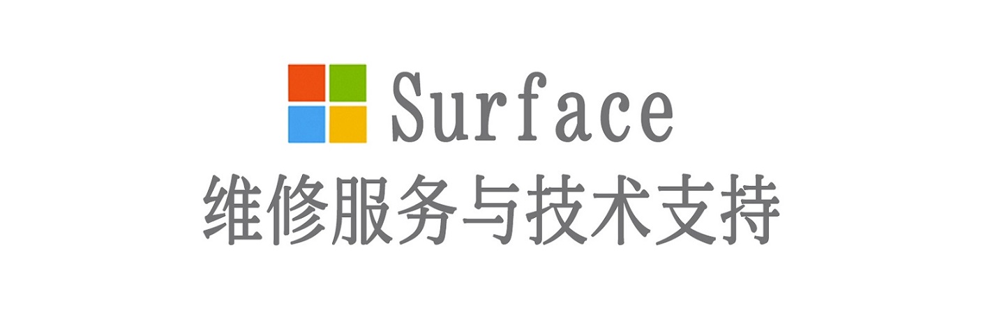 新干surface产品维修服务中心