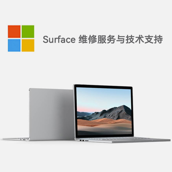 新干surface产品维修服务电话